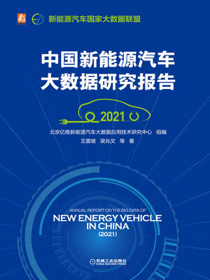 cover image of 中国新能源汽车大数据研究报告（2021）
